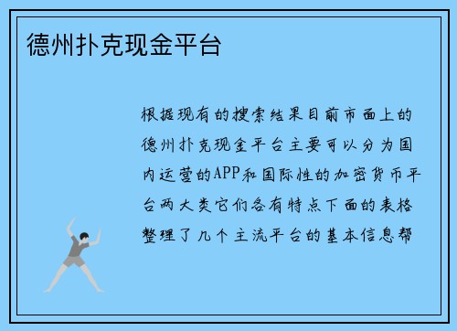 德州扑克现金平台