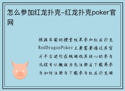 怎么参加红龙扑克-红龙扑克poker官网