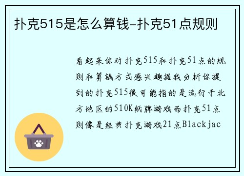 扑克515是怎么算钱-扑克51点规则