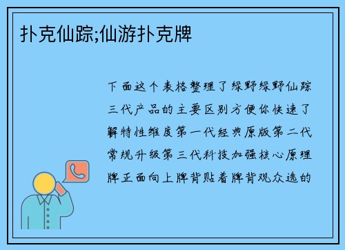 扑克仙踪;仙游扑克牌