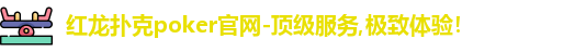 红龙poker